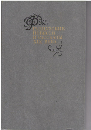 Французские повести и рассказы XIX века