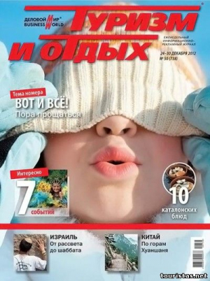 Туризм и отдых