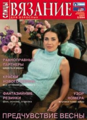 Вязание для взрослых. Спицы