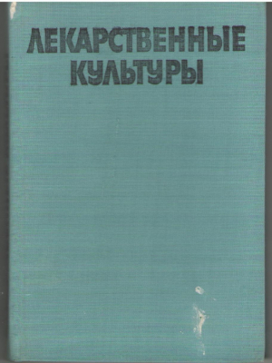 Лекарственные культуры