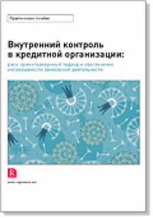 Внутренний контроль в кредитной организации