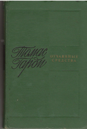 Отчаянные средства