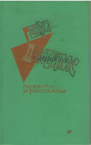 Генри Джеймс  Повести и рассказы