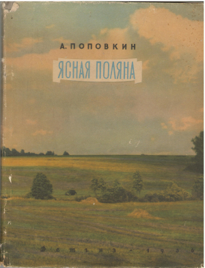 ясная поляна