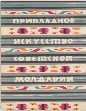 прикладное искусство советской молдавии arta decorativa a moldovei sovietice bilingv