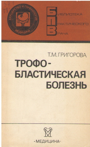 Трофобластическая болезнь
