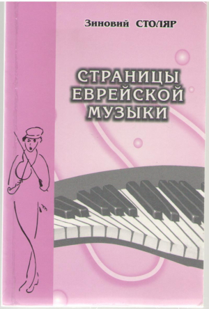 Страницы еврейской музыки