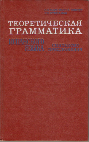 Теоретическая грамматика испанского языка