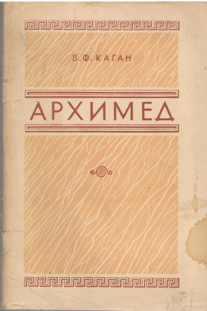 архимед краткий очерк о жизни и творчестве