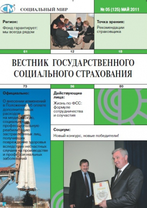 Вестник государственного социального страхования