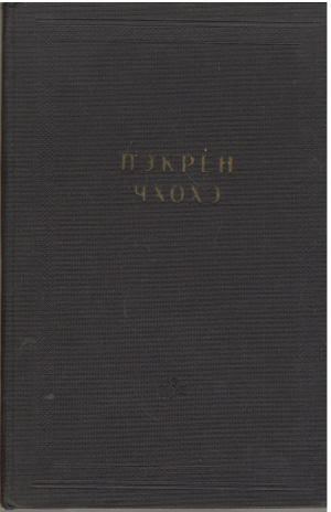 пэкрен чхохэ антология лирических стихотворений рен-гу с корейским переводом