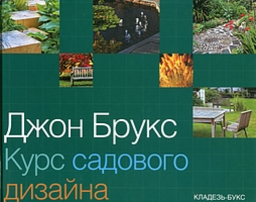 Курс садового дизайна