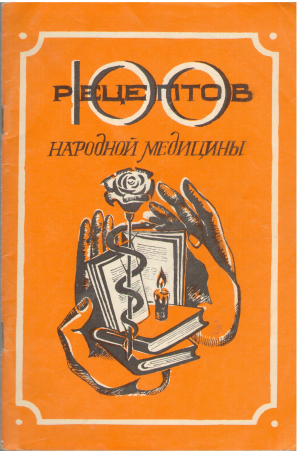 100 Рецептов Народной медицины