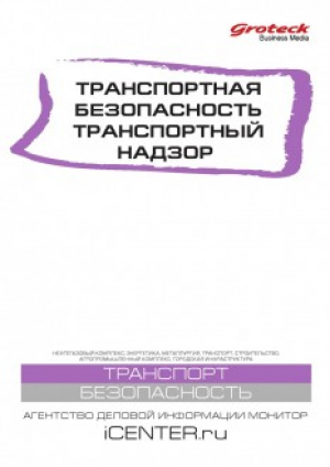 Транспортная безопасность. Транспортный надзор