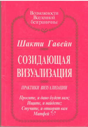 созидающая визуализация