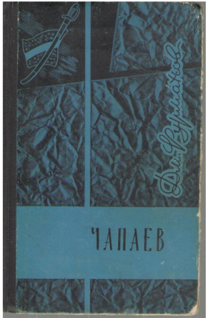 Чапаев