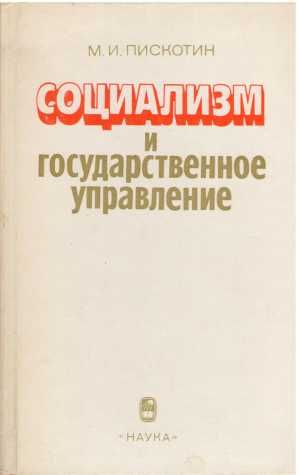 социализм и государственное управление