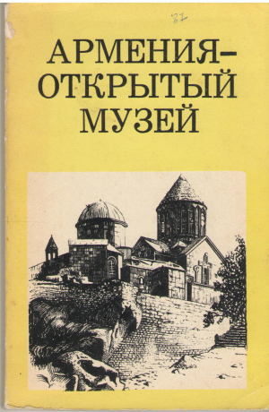 армения открытый музей