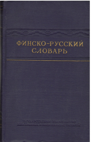 финско - русский словарь (deg2)