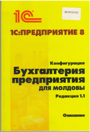 1с:предприятие конфигурация бугалтерия предприятия для молдовы редакция 1.1 описание