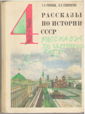 Рассказы по истории ссср для 4 класса