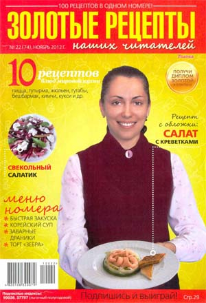 Золотые рецепты наших читателей