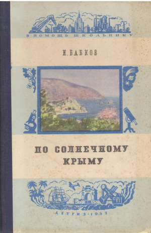 по солнечному крыму
