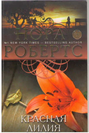 Красная лилия