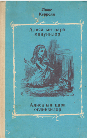 алиса ын цара минунилор + алиса ын цара оглинзилор alice in tara minunilor + alice in tara oglinzilor