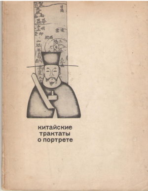 китайские трактаты о портрете