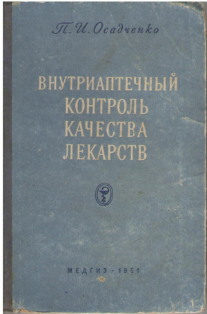 Внутриаптечный контроль качества лекарств