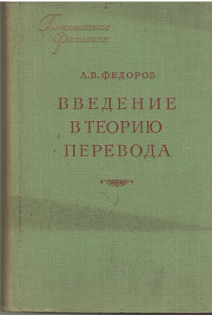 введение в теорию перевода