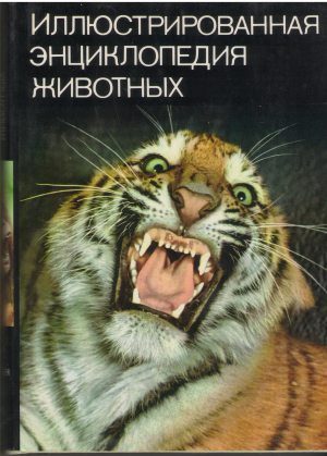 Иллюстрированная энциклопедия животных
