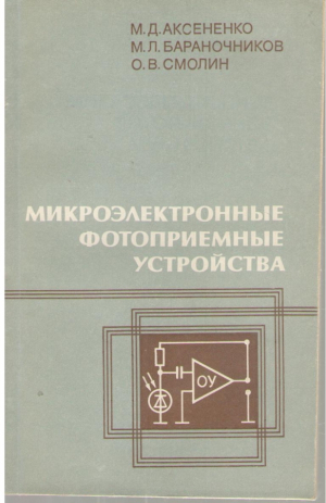 Микроэлектронные фотоприемные устройства