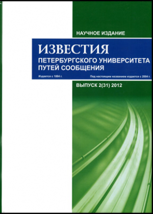 Известия Петербургского университета путей сообщения