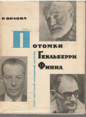 Потомки Гекльберри Финна