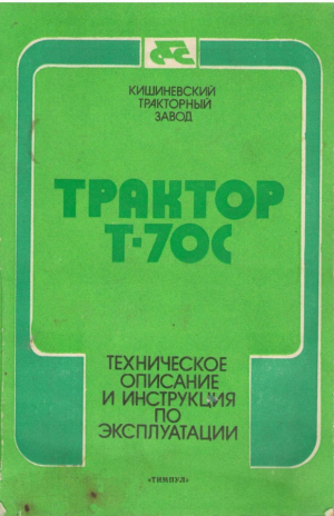Трактор Т-70С  Техническое описание и инструкция по эксплуатации