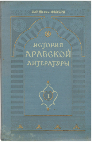 история арабской литературы том 1