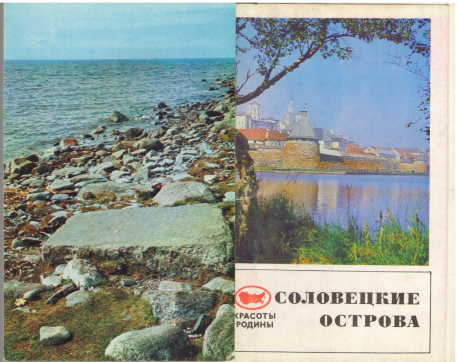 Соловецкие острова 15 открыток