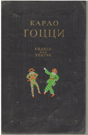 Карло Гоцци  Сказки для театра