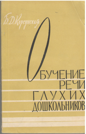обучение речи глухих дошкольников (log1)