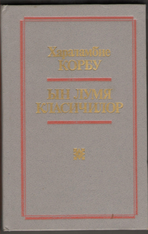 Ын лумя класичилор/ In lumea clasicilor