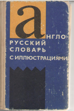 Англо - русский словарь с иллюстрациями / English - Russian  Illustrated Dictionary