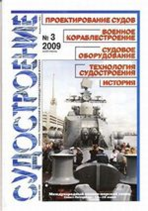 Судостроение (реферативный журнал)