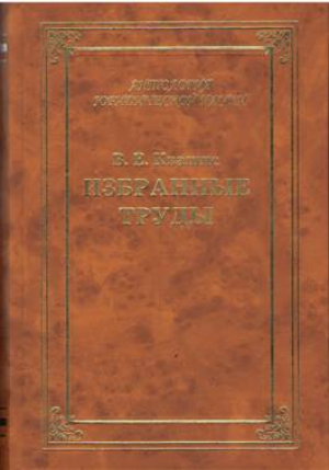 Избранные труды по уголовному праву и криминологии (1967-2014 гг.)