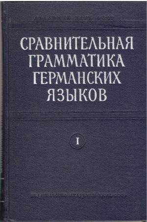 сравнительная грамматика германских языков в пяти томах том i германские языки и вопросы индоевропейской ареальной  лингвистики (l1)