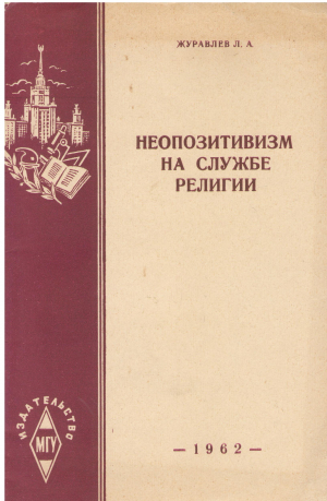 НЕОПОЗИТИВИЗМ НА СЛУЖБЕ РЕЛИГИИ