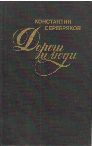 Дороги и люди