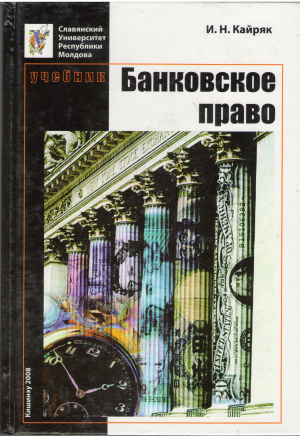 Учебник Банковское право