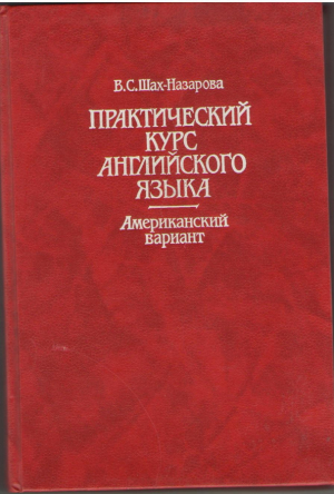 Практический курс английского языка  Американский вариант